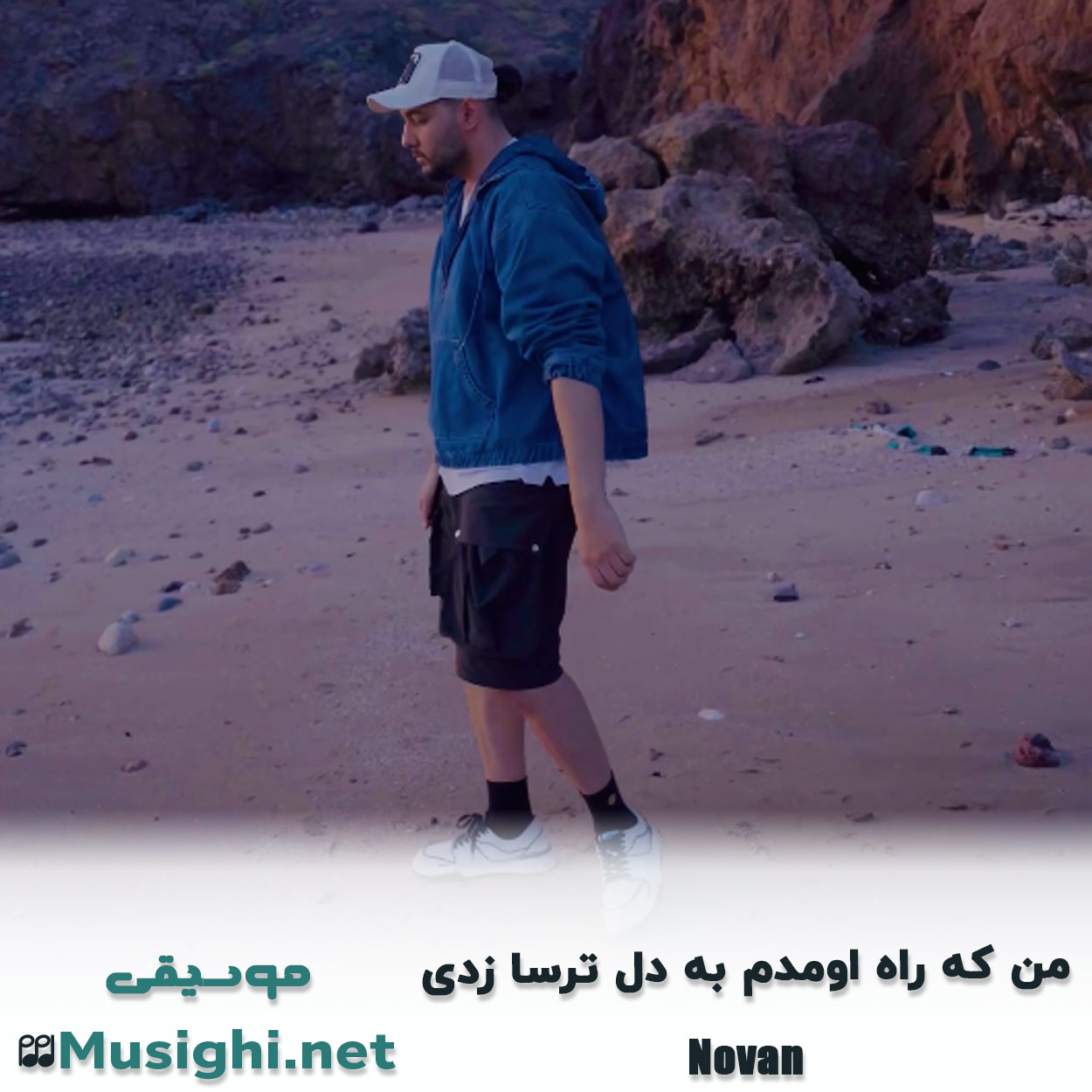 دانلود اهنگ ﻣﻦ ﻛﻪ راه اوﻣﺪم ﺑﻪ دل ﺗﺮﺳﺎ زدی نوان